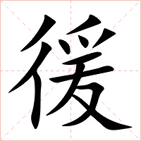 㣪字字形图片
