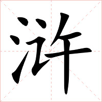 浒字字形图片