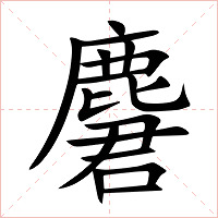 麏字字形