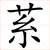 䒺字字形图片