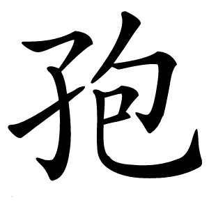 孢字字形