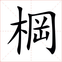 棡字字形图片