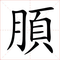 䐓字字形图片