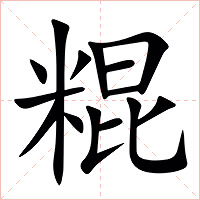 䊐字字形图片