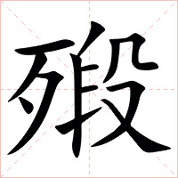 㱭字字形图片