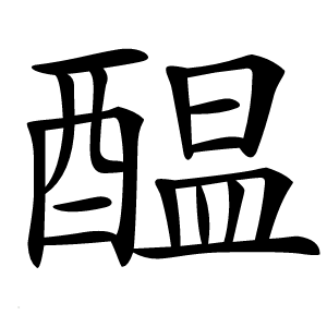醖字字形图片