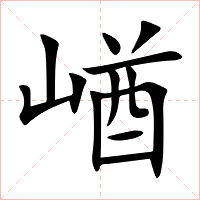 崷字字形图片