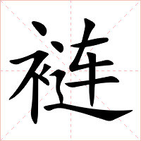 裢字字形图片