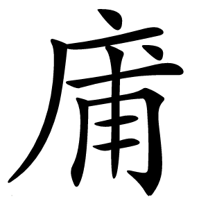 庯字字形图片