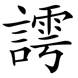 謣字字形图片