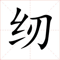 纫字字形