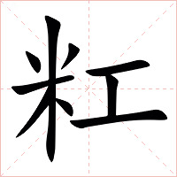 䉺字字形