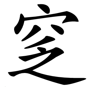 窆字字形图片
