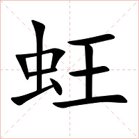 蚟字字形图片