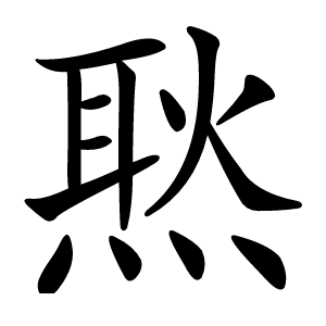 㷦字字形图片