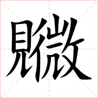 覹字字形图片
