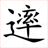 䢦字字形图片