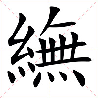 䌗字字形图片
