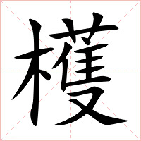檴字字形图片