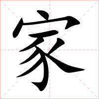 家字字形图片