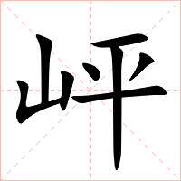 岼字字形图片