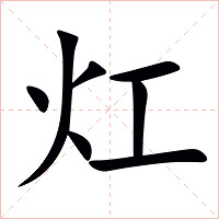 灴字字形图片