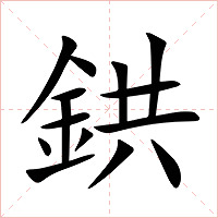 鉷字字形图片
