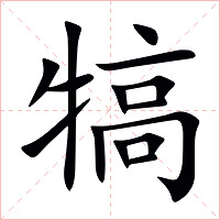 犒字字形图片