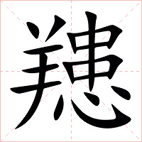 䍺字字形图片