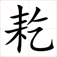 䎢字字形