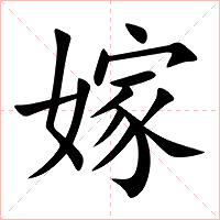 嫁字字形图片