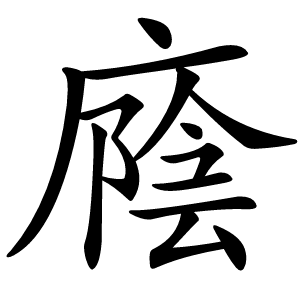 廕字字形