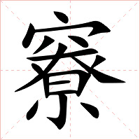 竂字字形图片