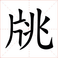 㸠字字形图片