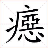 癋字字形图片