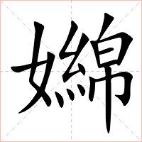 嬵字字形图片
