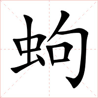 蚼字字形图片