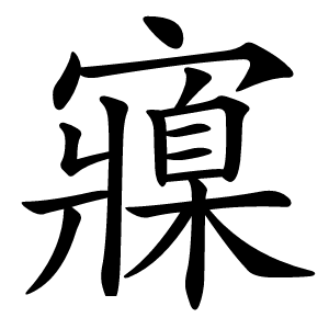 寱字字形