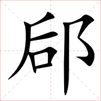 郈字字形图片