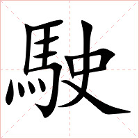 駛字字形图片