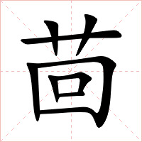 茴字字形图片