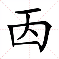 㐁字字形