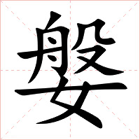 媻字字形图片