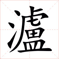 瀘字字形图片