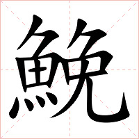 鮸字字形图片
