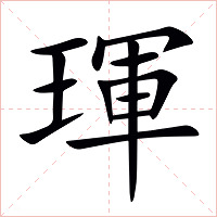 琿字字形图片