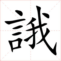 誐字字形图片