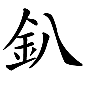 釟字字形图片