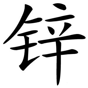 锌字字形