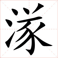 㴚字字形图片